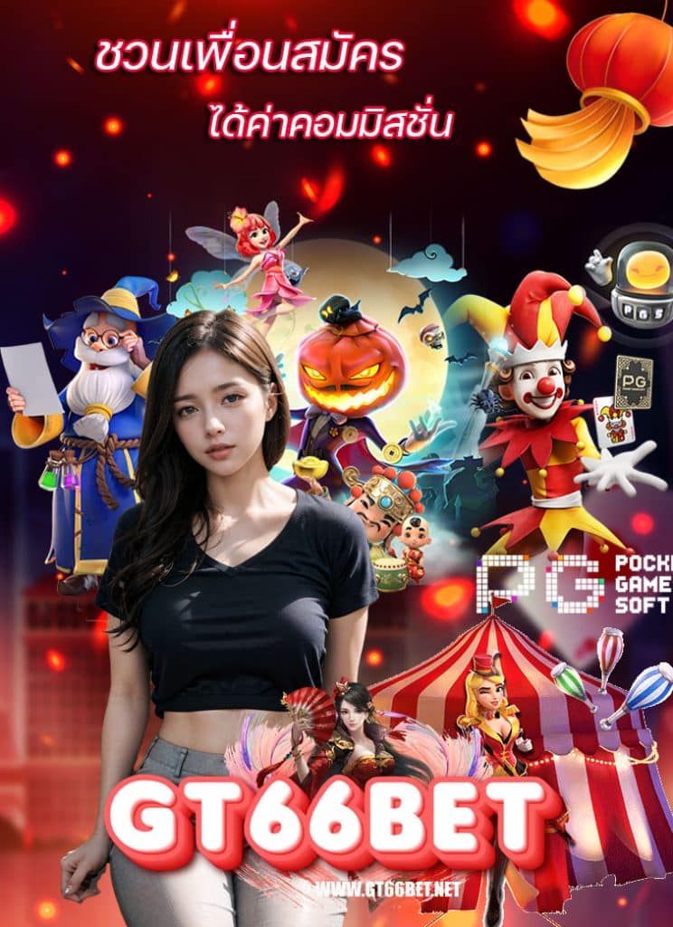 gt66bet เครดิตฟรี