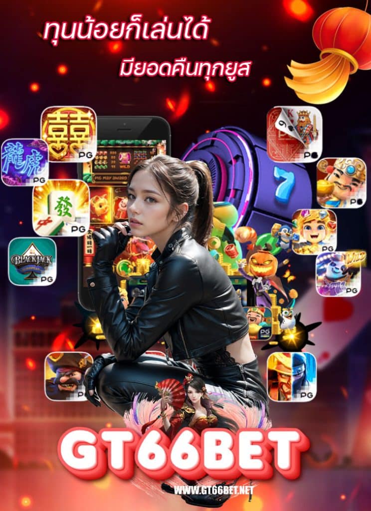 gt66bet โปรโมชั่น