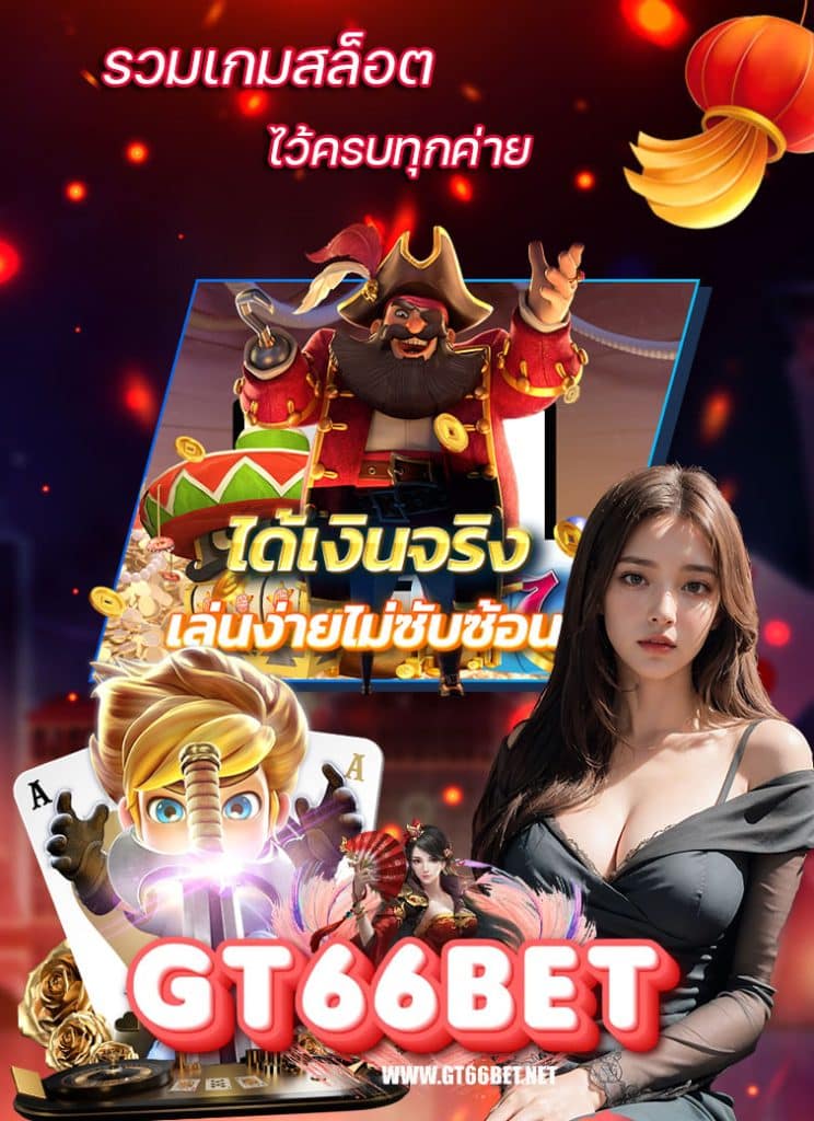 gt66bet ไม่มีขั้นต่ำ